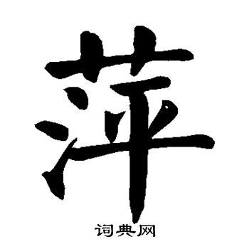 萍字